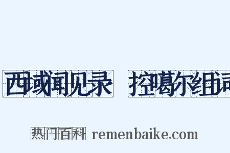 西域闻见录·控噶尔组词是什么意思的图片
